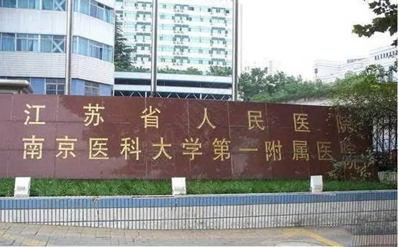 江蘇省人民醫院（南京醫科大學第一附屬醫院）
