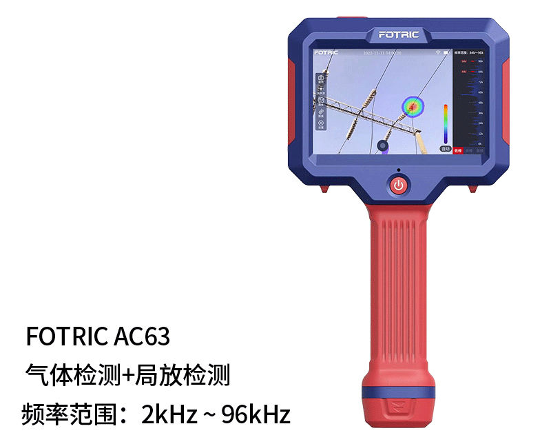FOTRIC 飛礎科 AC60系列 Fotric AC63 聲像儀